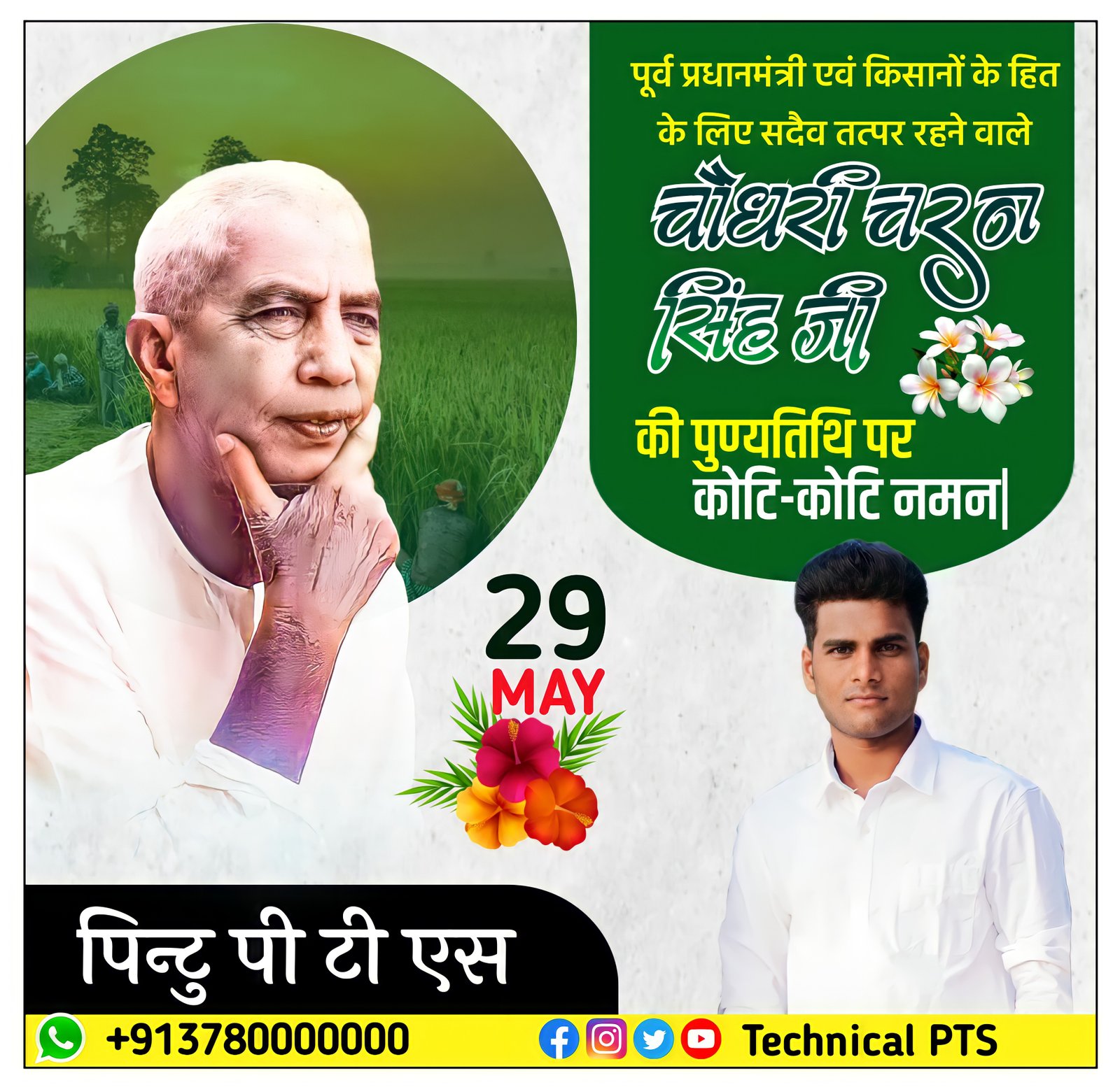 Chaudhary charan singh punyatithi ka poster| Chaudhary charan singh punyatithi banner editing
